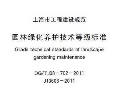 dg/tj08-702-2011 园林绿化养护技术等级标准免费下载 - 园林规范 - 土木工程网